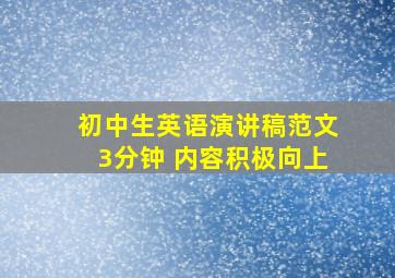 初中生英语演讲稿范文3分钟 内容积极向上